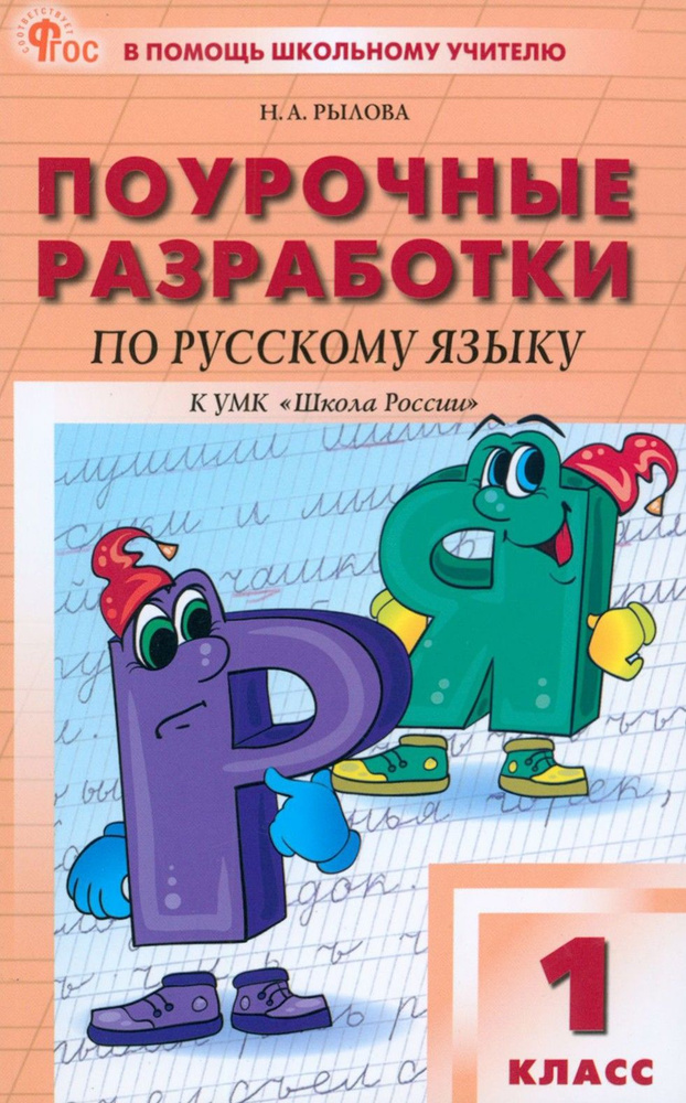 Русский язык. 1 класс. Поурочные разработки к УМК В.П. Канакиной Школа России. ФГОС | Рылова Наталья #1