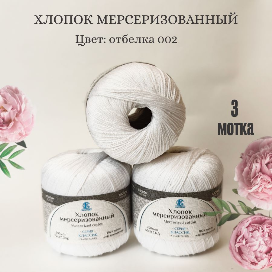 Пряжа Хлопок мерсеризованный от Камтекс, цвет Отбелка 002, 3 шт 50 г/200 м  #1