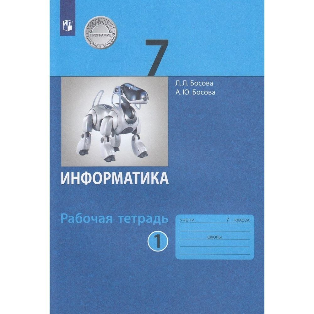 Информатика 8 класса л л босова. Информатика 7 класс босова. л.л босова информатика 9 класс. босова л.л информатика 7 класс бином. сборник задач и упражнений информатика.