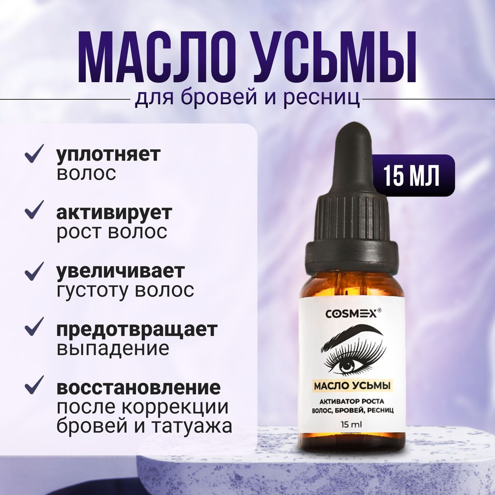 Cosmex Масло усьмы для роста бровей и ресниц 15 мл #1