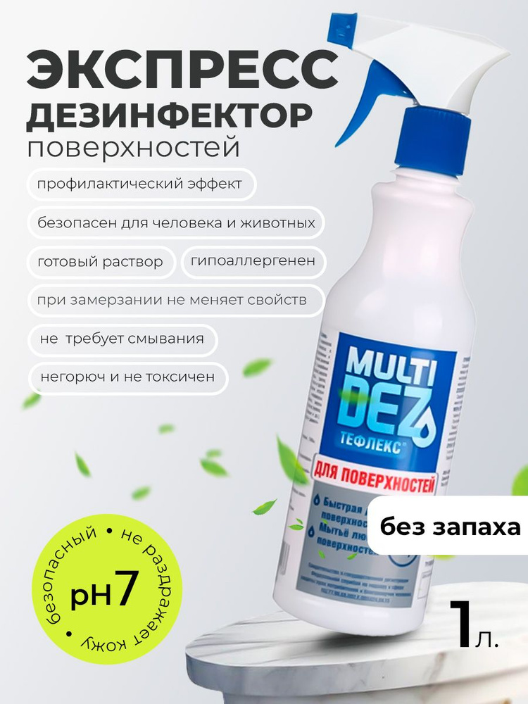 МультиДез, Тефлекс для дезинфекции и мытья поверхностей (с распылителем), 1 л  #1