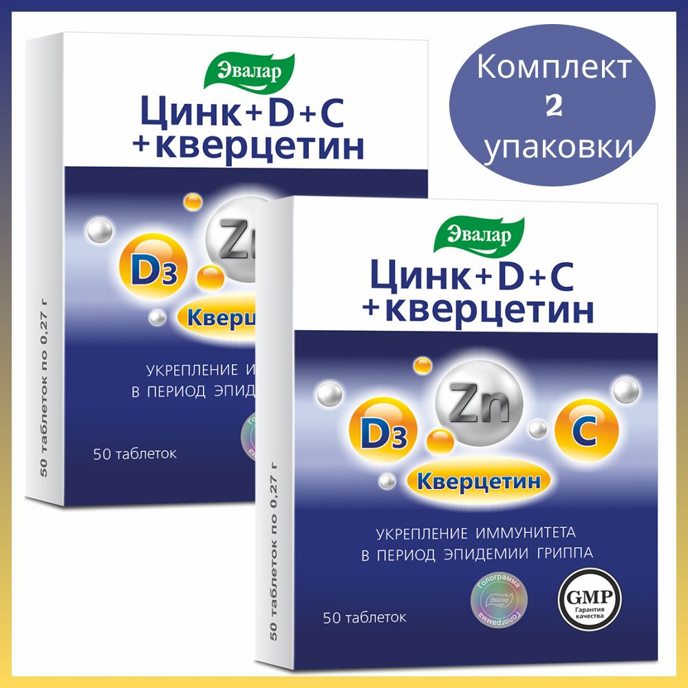 Эвалар Цинк и витамины D3+C+кверцетин 50 таблеток, 2 уп. #1