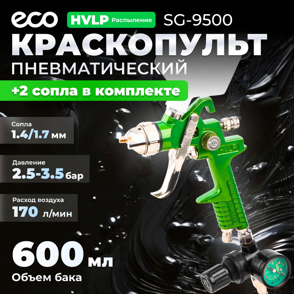 Краскопульт пневматический ECO SG-9500 с манометром (EC1536-01) #1