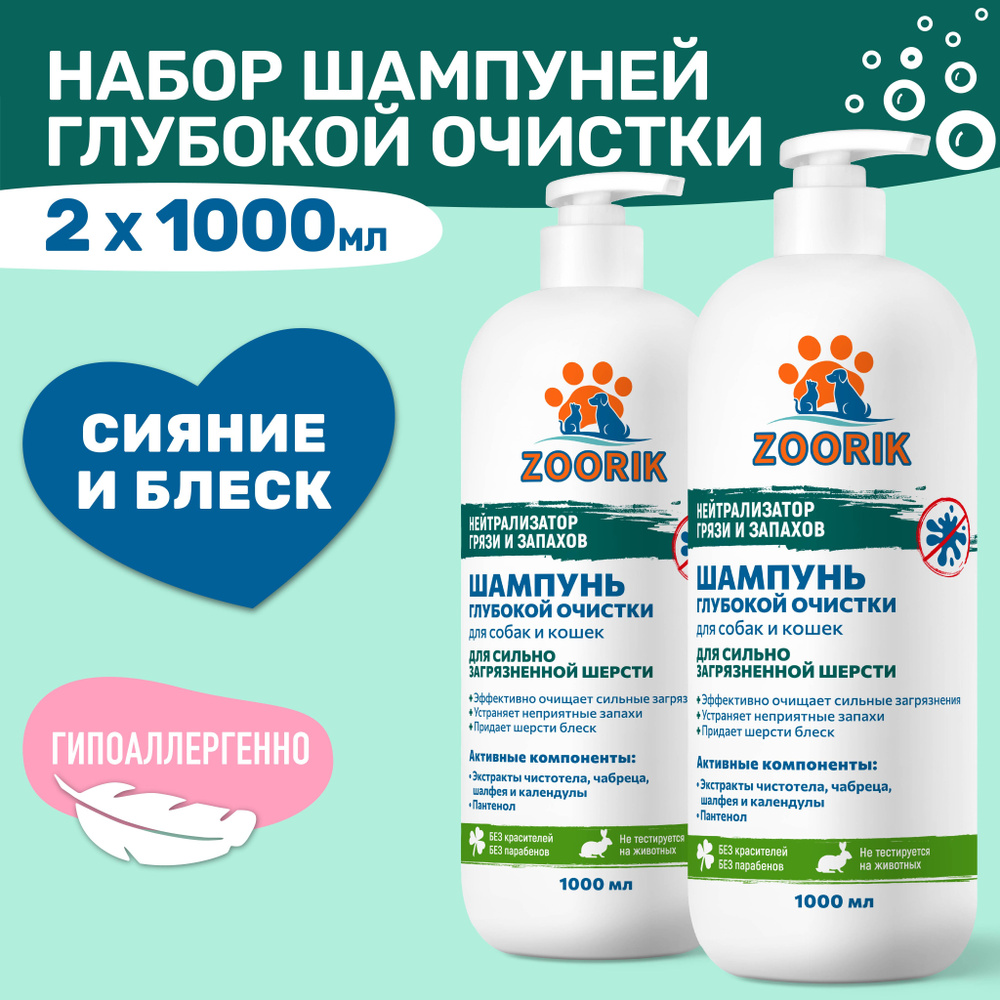 ZOORIK / ЗУРИК / Шампунь для собак и кошек глубокой очистки 1000 мл - 2 шт  #1