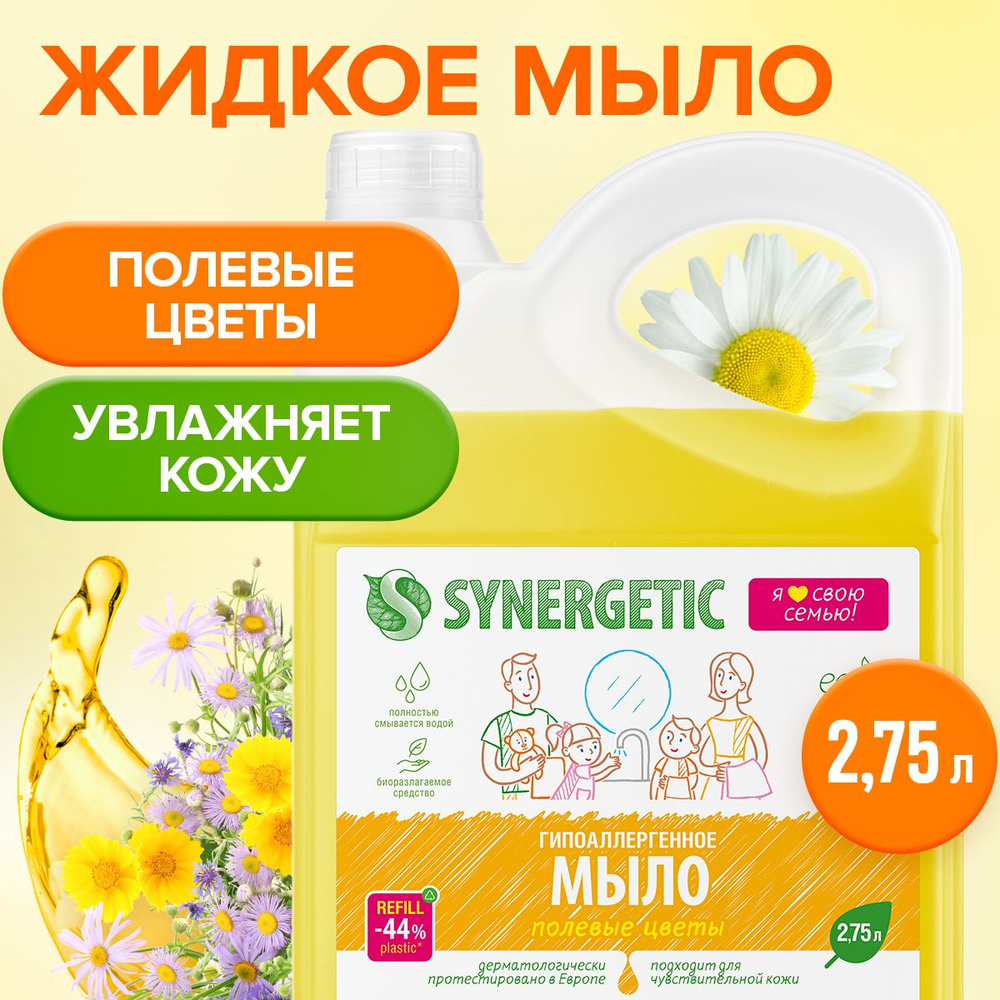 Жидкое мыло Полевые цветы Synergetic, 2,75л #1