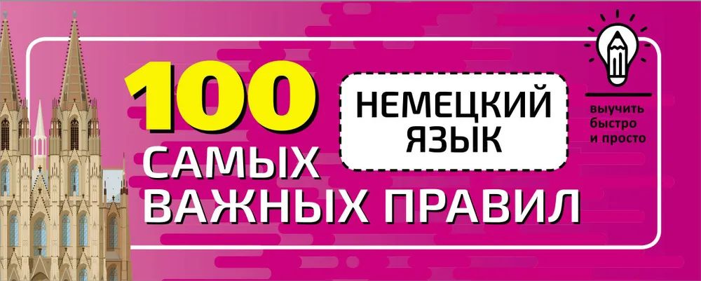 Немецкий язык. 100 самых важных правил быстро и просто. #1