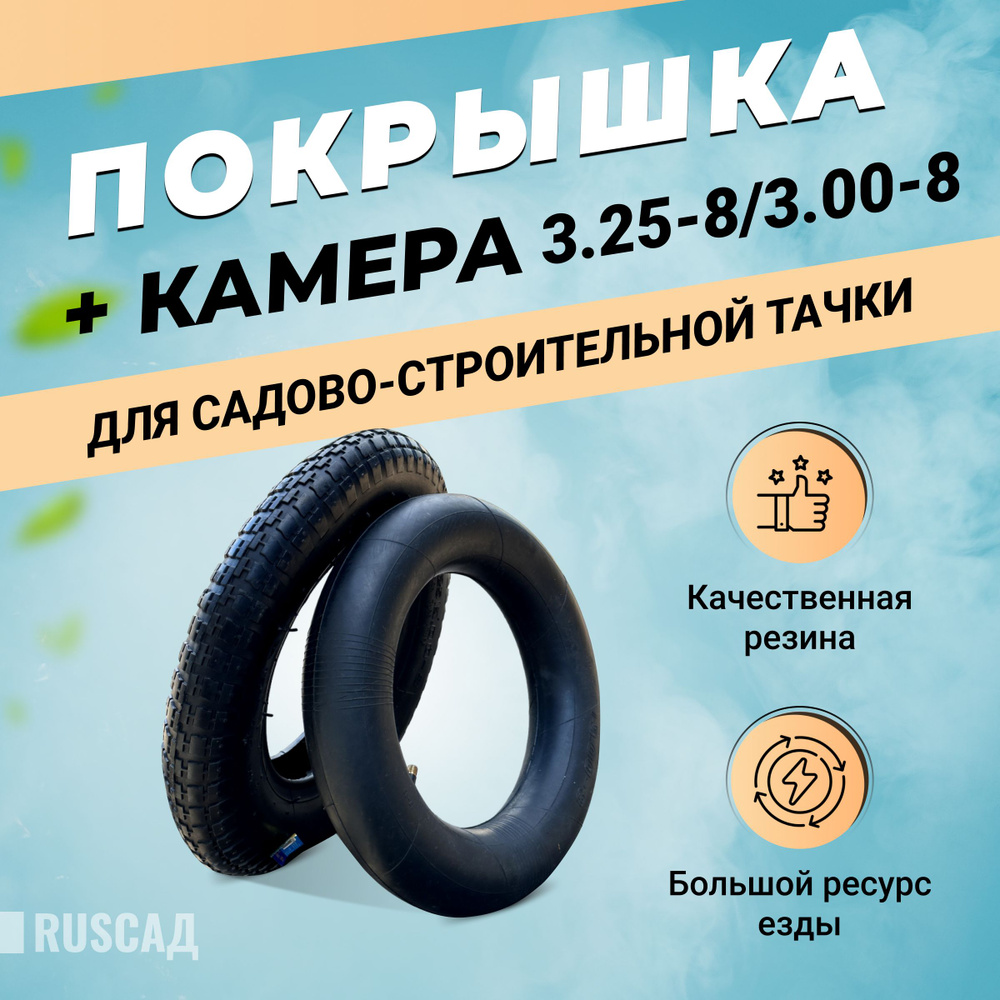 Покрышка + камера 3.25 / 3.00-8 для садовой тачки #1