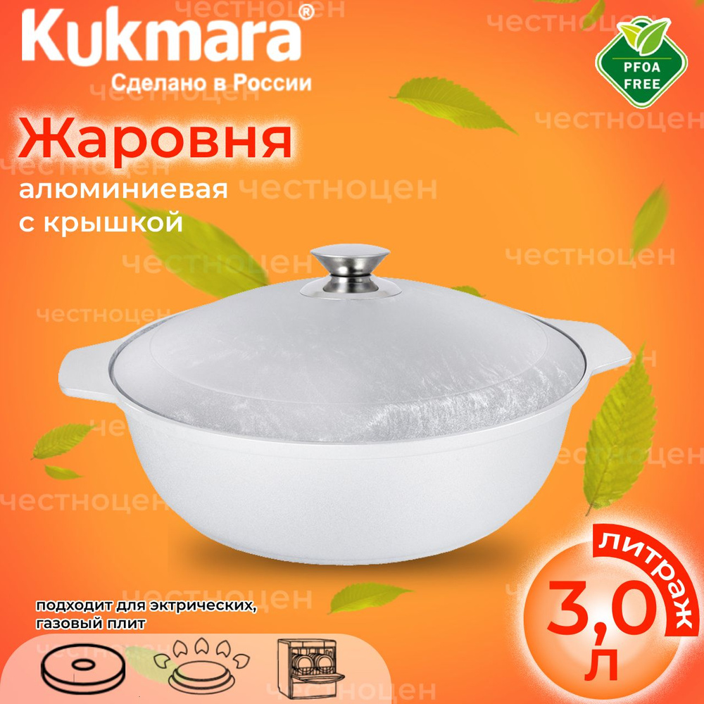 Жаровня литая Kukmara 3л (Кукмор) ж30 #1