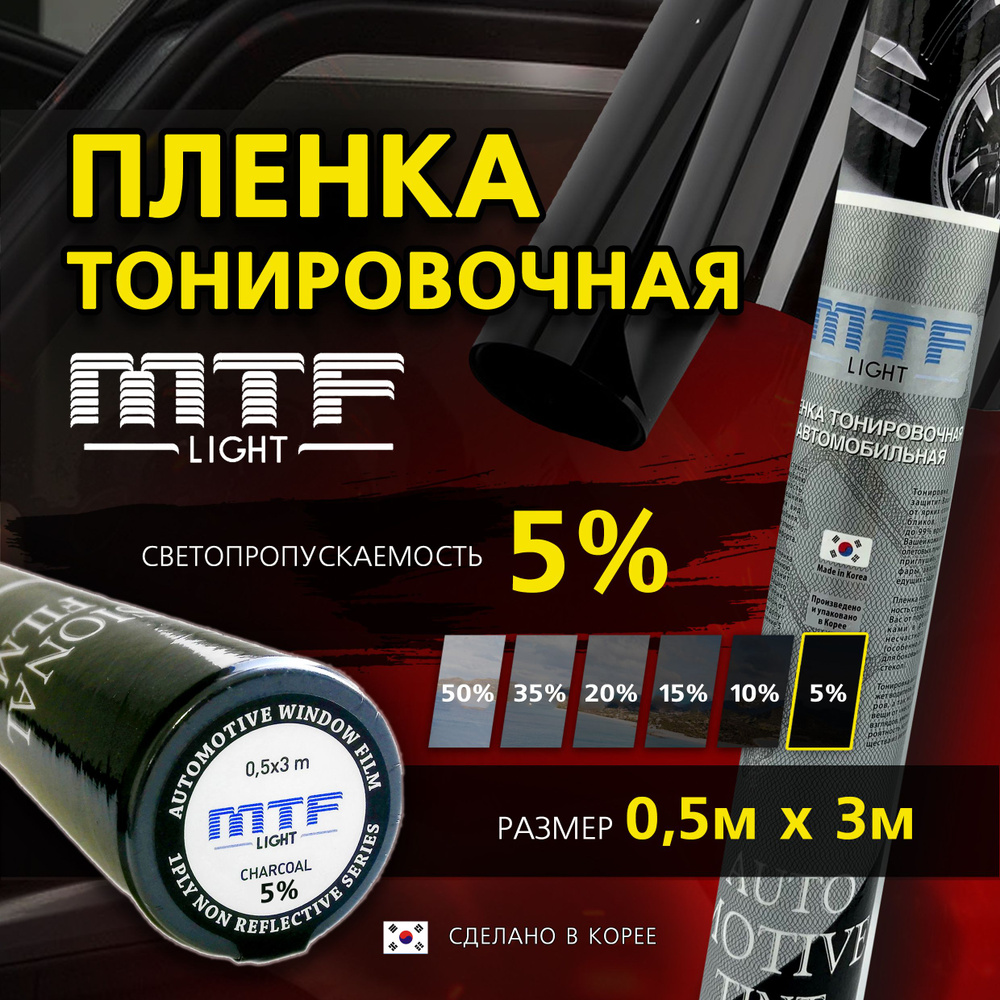 Пленка тонировочная для авто MTF Light Charcoal 0,5 м х 3 м, 5% светопропускаемость, туба  #1