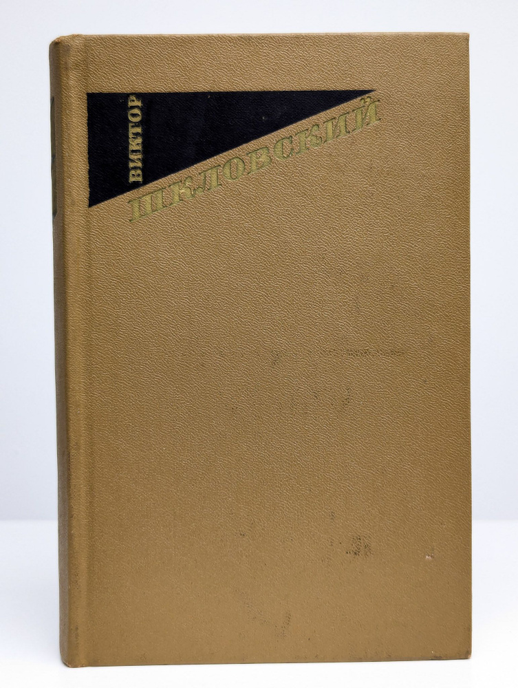 Виктор Шкловский. Собрание сочинений. Том 2 (Арт. 0178516) | Шкловский Виктор Борисович  #1