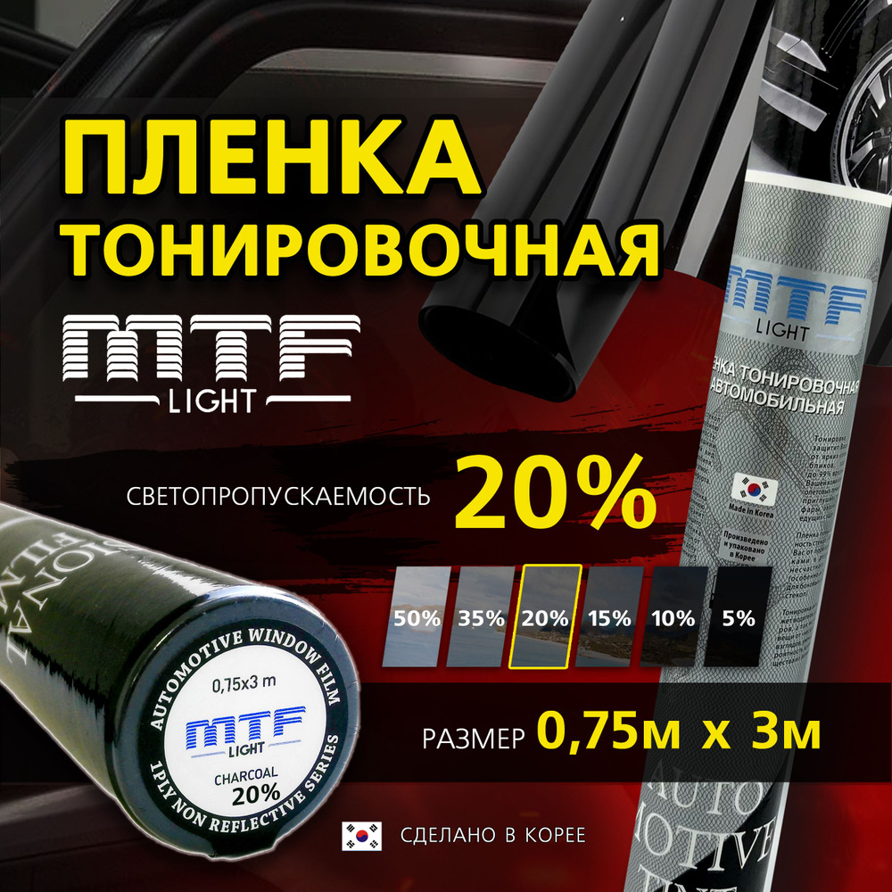 Пленка тонировочная для авто MTF Light Charcoal 0,75 м х 3 м, 20% светопропускаемость, туба  #1