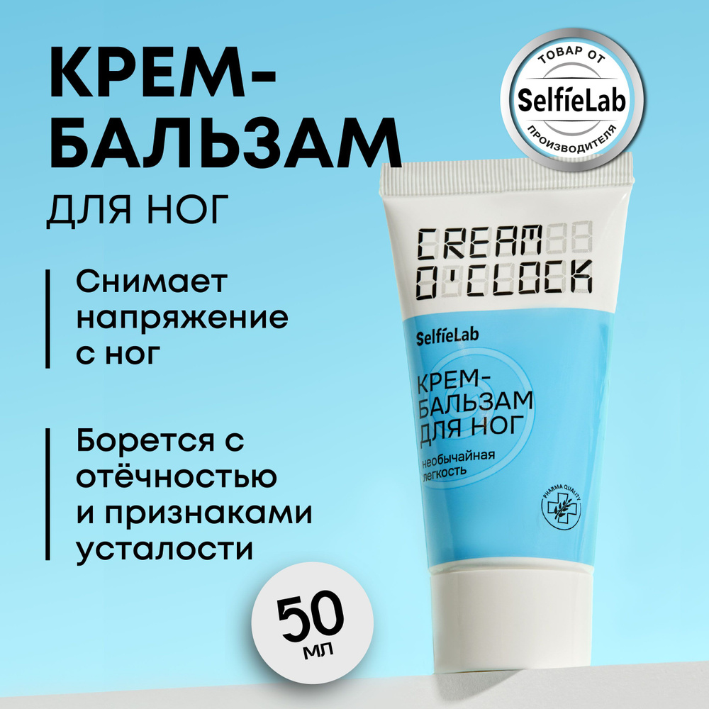 Крем бальзам для ног увлажняющий с мочевиной от усталости, CREAM O'CLOCK, 50 мл  #1