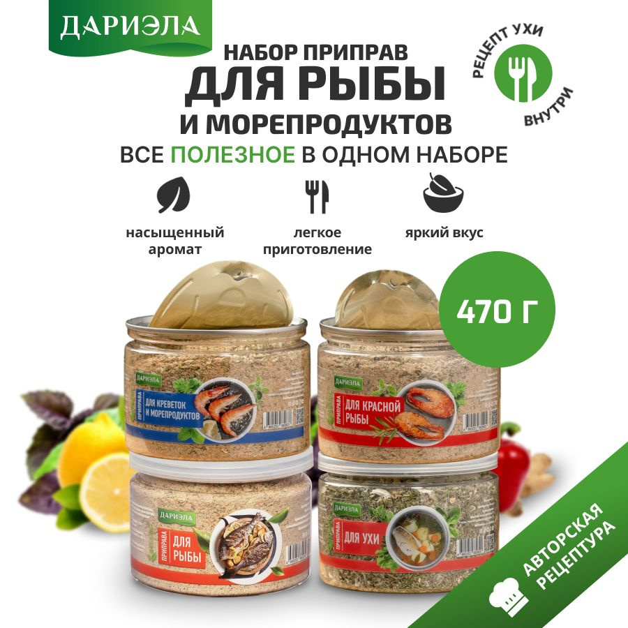 Набор приправ для рыбы и морепродуктов, 4 шт. ДАРИЭЛА #1