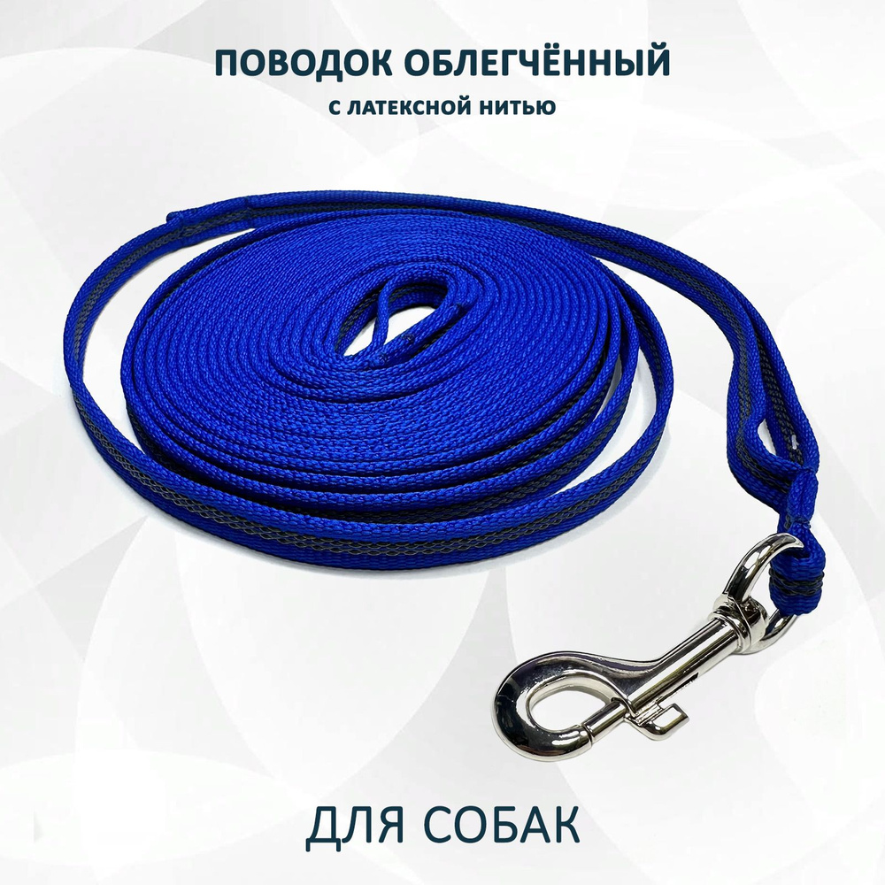 Поводок облегчённый для собак из стропы с латексной нитью. Синий 15 м. XXL  #1