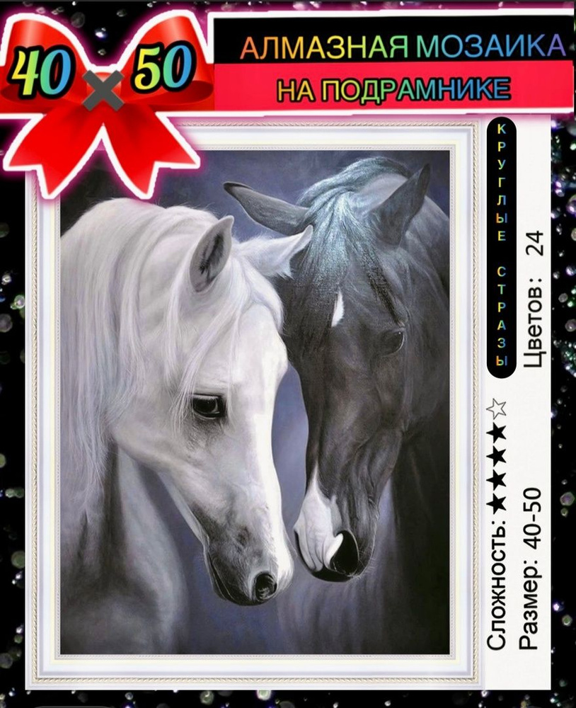 Алмазная мозаика 40*50 на подрамнике лошадки, черно-белое  #1