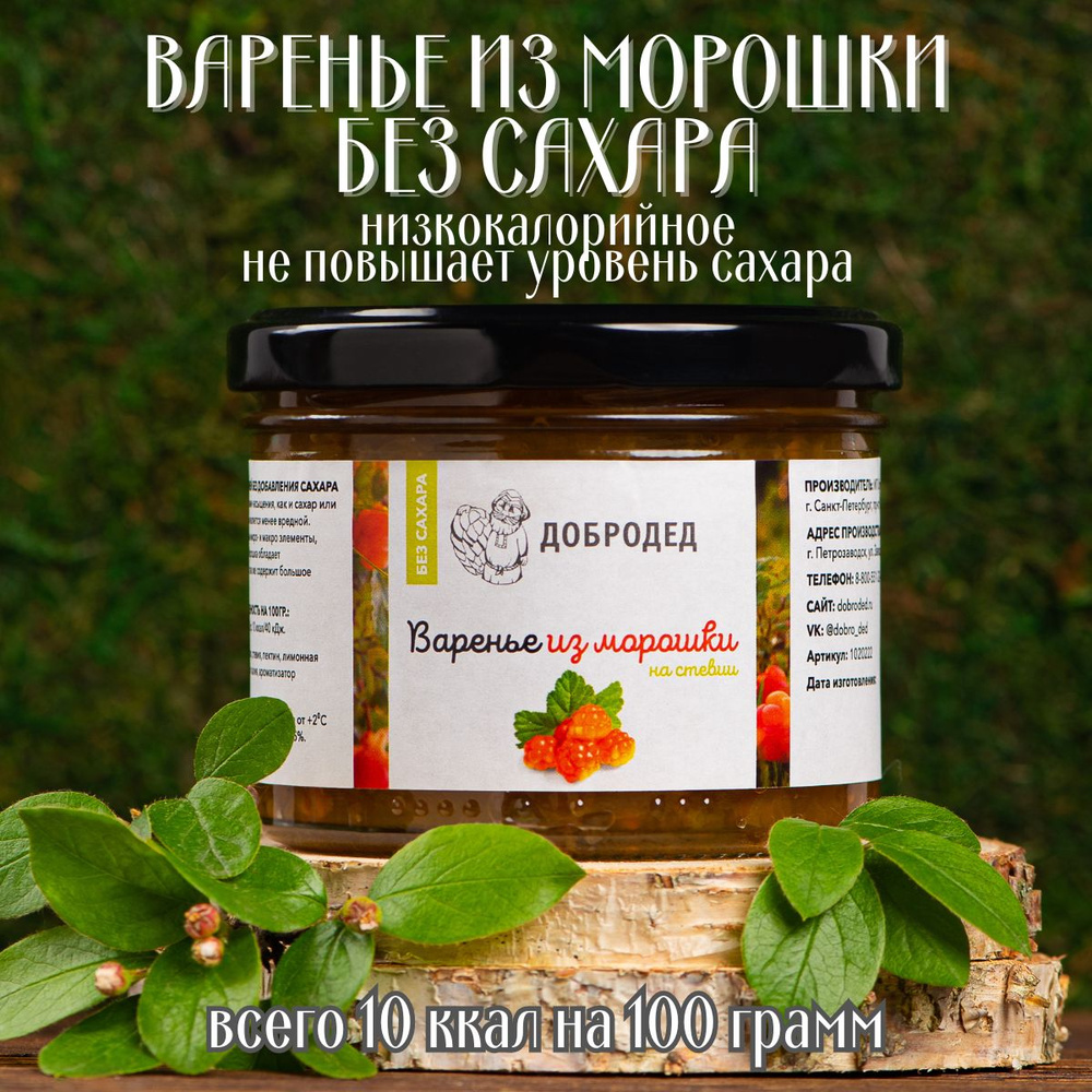 Варенье без сахара, из морошки, низкокалорийное, для диабетиков, 250 гр. -  купить с доставкой по выгодным ценам в интернет-магазине OZON (1124720022)