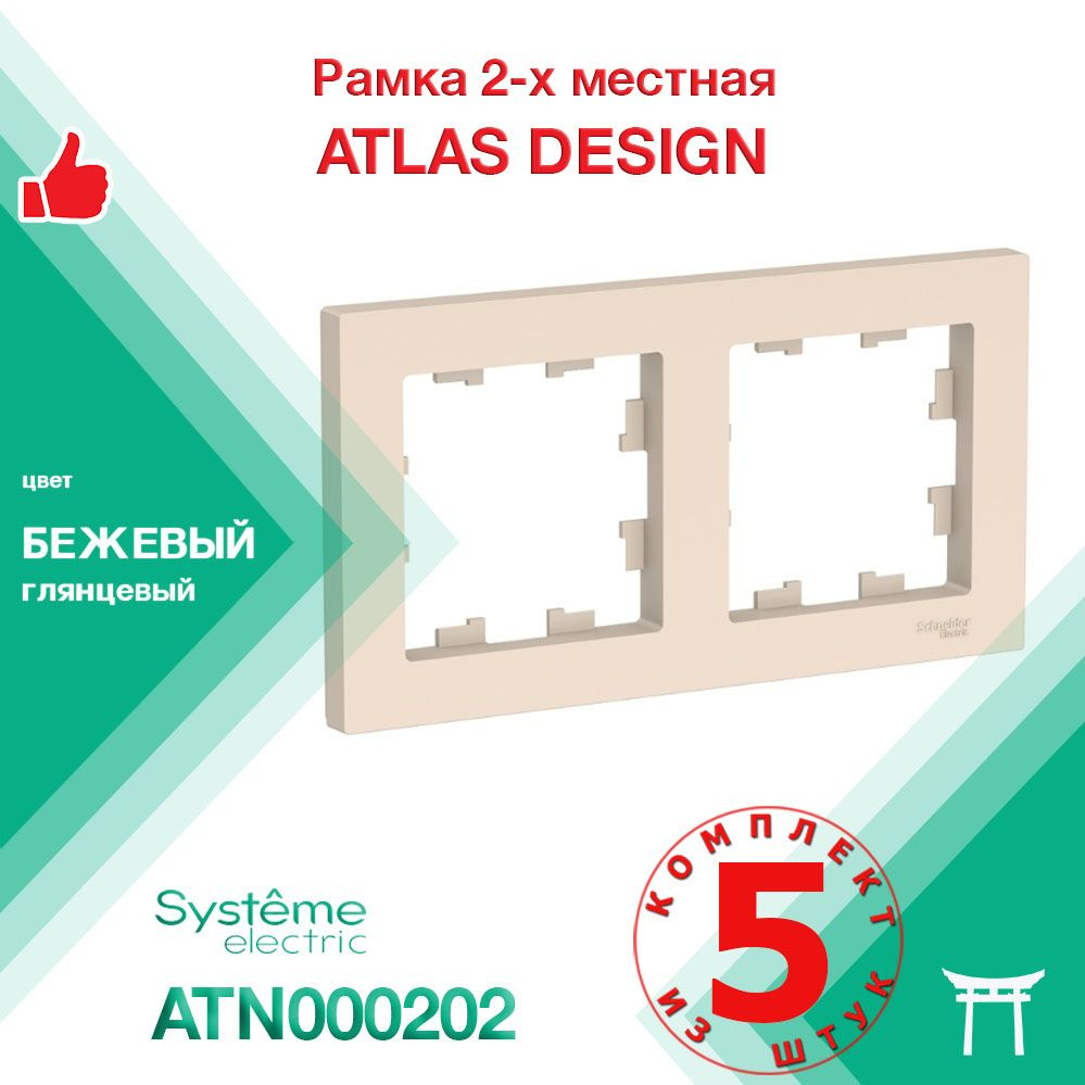 Рамка 2-местная Systeme Electric Atlas Design Бежевый ATN000202 (5 шт) #1