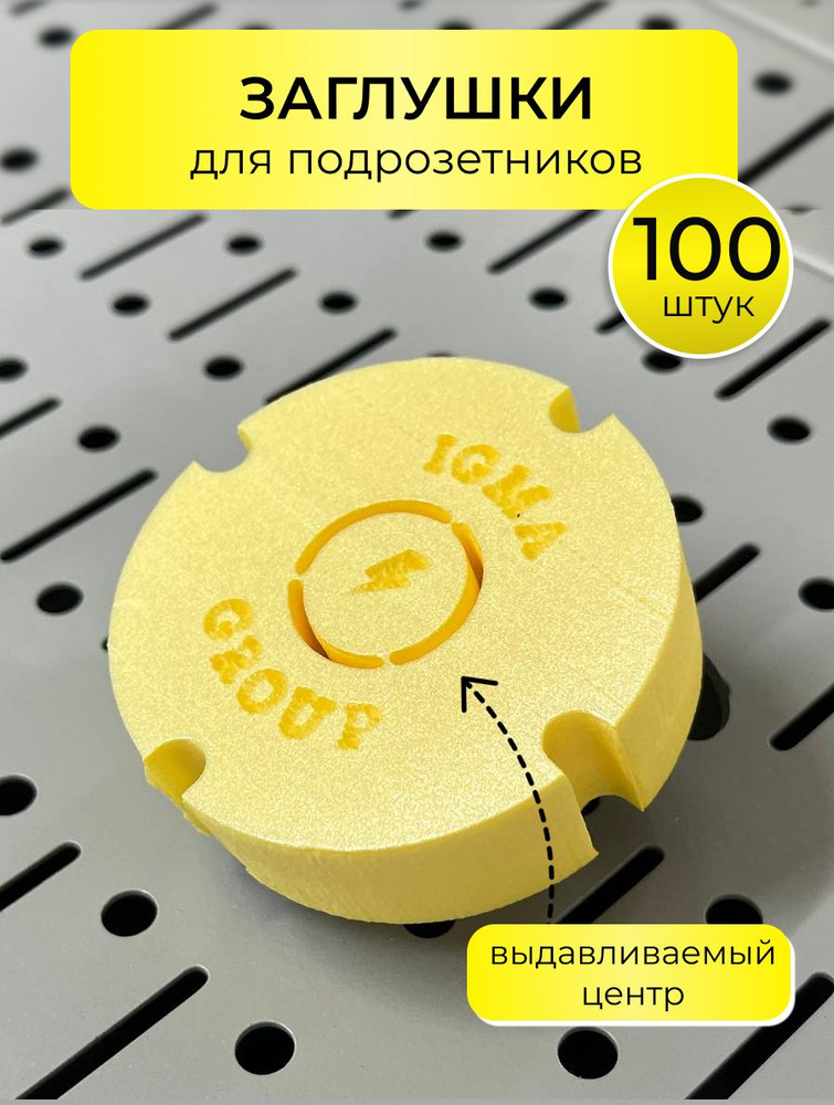 Заглушка для подрозетников 100 штук, выдавливаемая #1