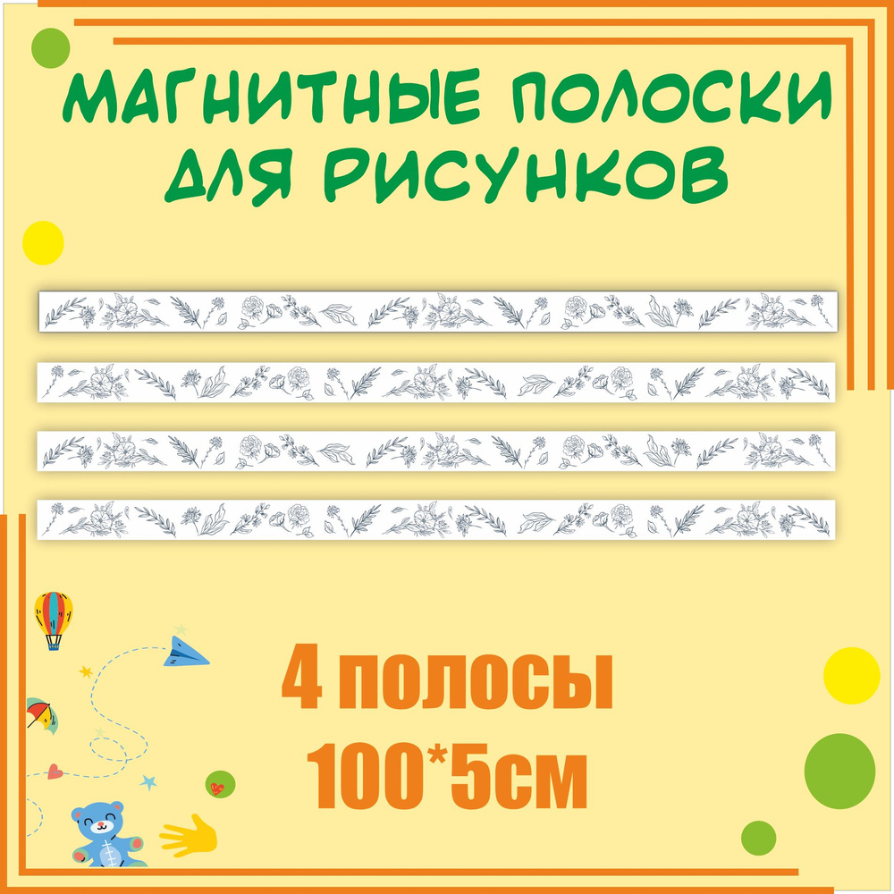 Магнитные полосы для крепления рисунков и информации Цветы минимализм 100х5см 4 шт информационный стенд #1