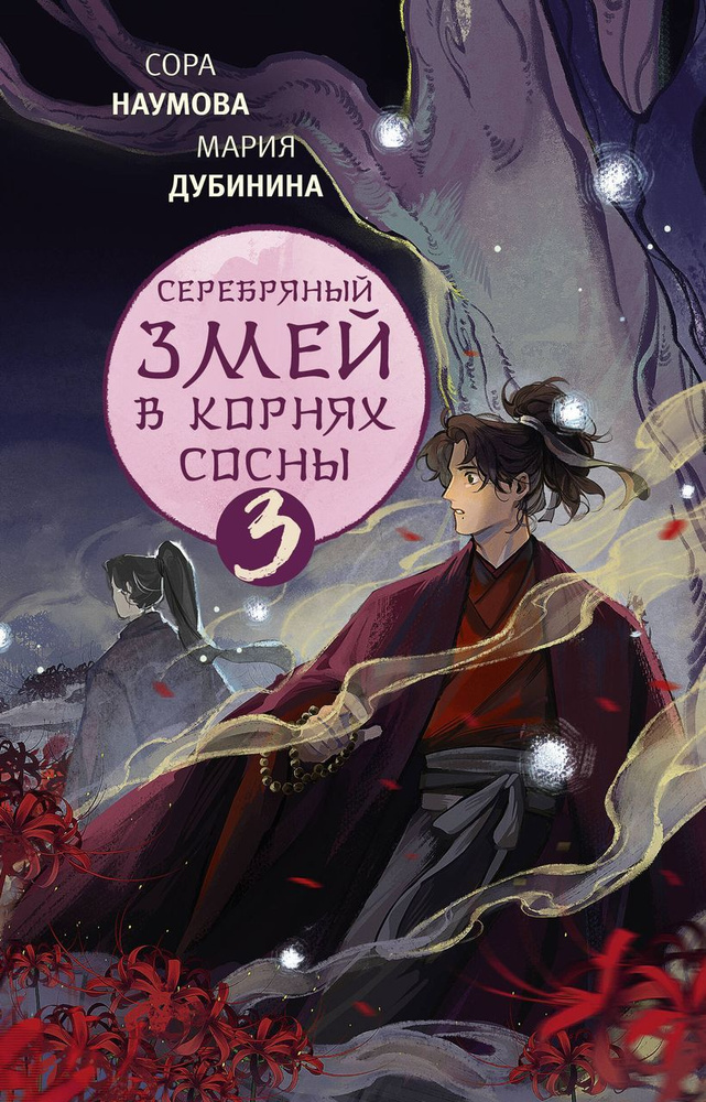 Серебряный змей в корнях сосны. Книга 3 #1