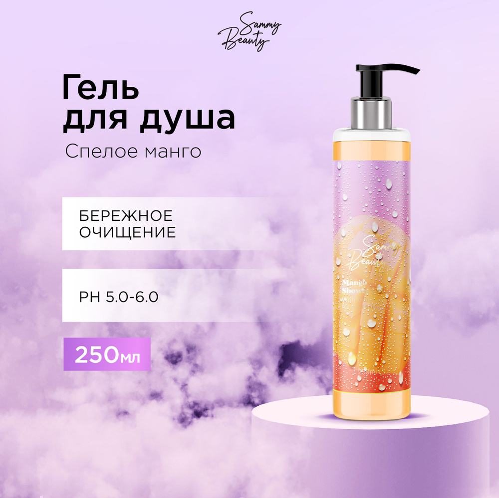 SAMMY BEAUTY Гель для душа увлажняющий с экстрактом манго и пантенолом, 250 мл  #1