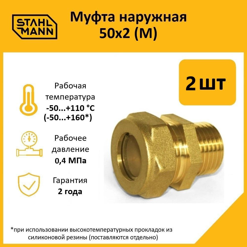 Комплект. Муфта Stahlmann (М) 50х2 EF (2 шт.) #1