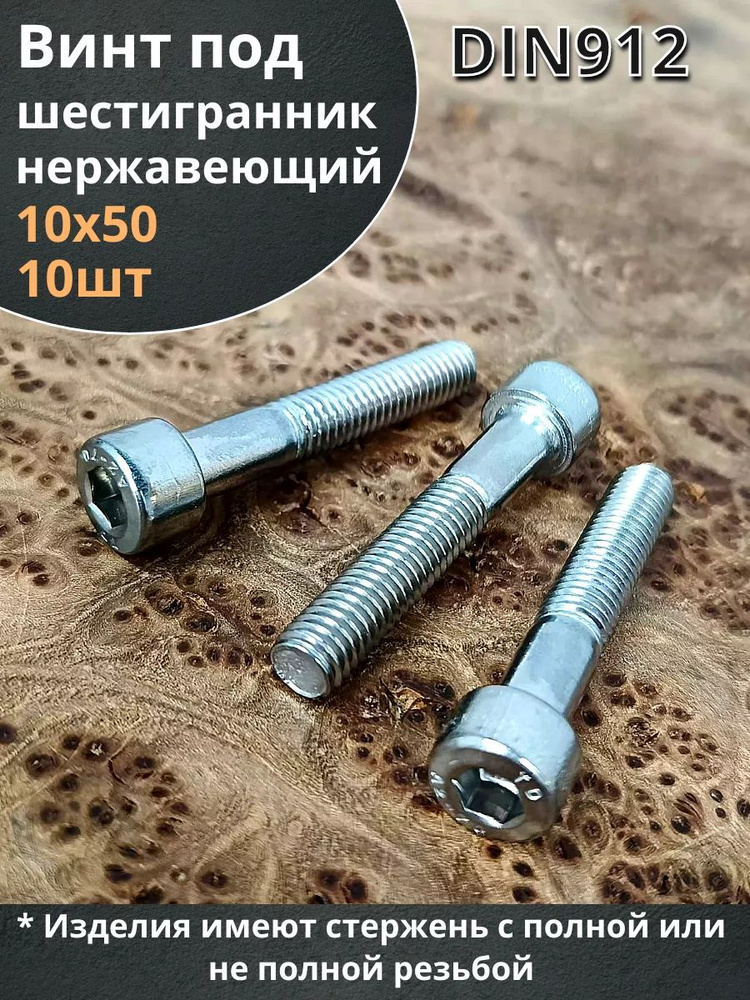 Винт нержавеющий шестигранник М10х50, DIN912, 10 шт #1