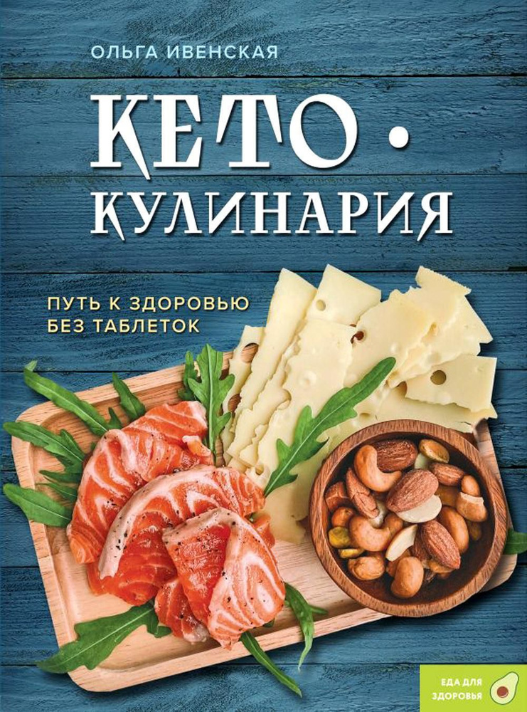 Кето-кулинария. Путь к здоровью без таблеток | Ивенская Ольга Семеновна  #1