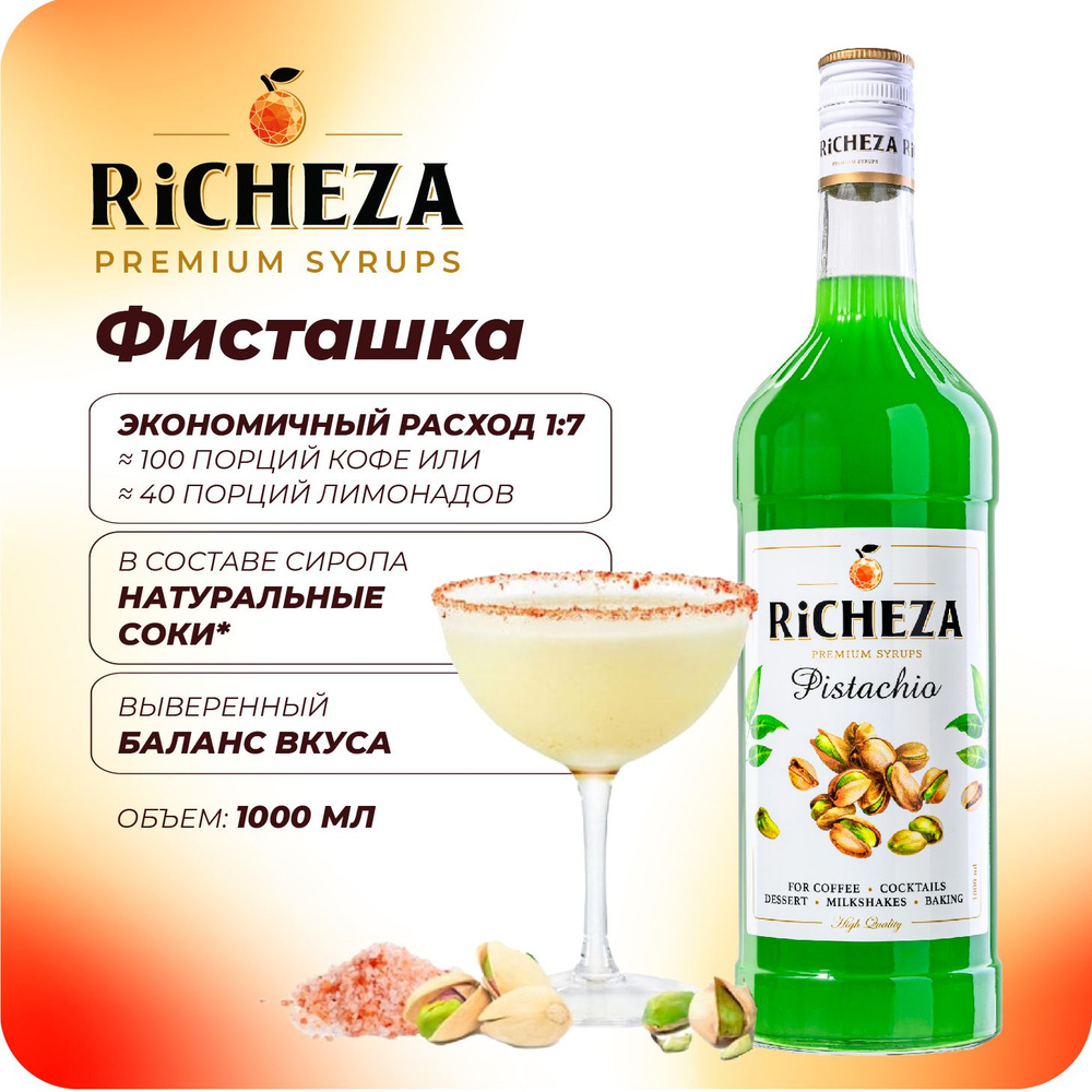 Сироп Фисташка RiCHEZA, 1л (для кофе, коктейлей, десертов, лимонада и  мороженого) - купить с доставкой по выгодным ценам в интернет-магазине OZON  (734609392)