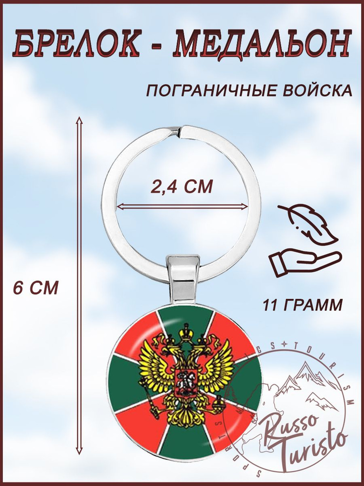 Брелок медальон / RT / Пограничные войска (без надписи) #1