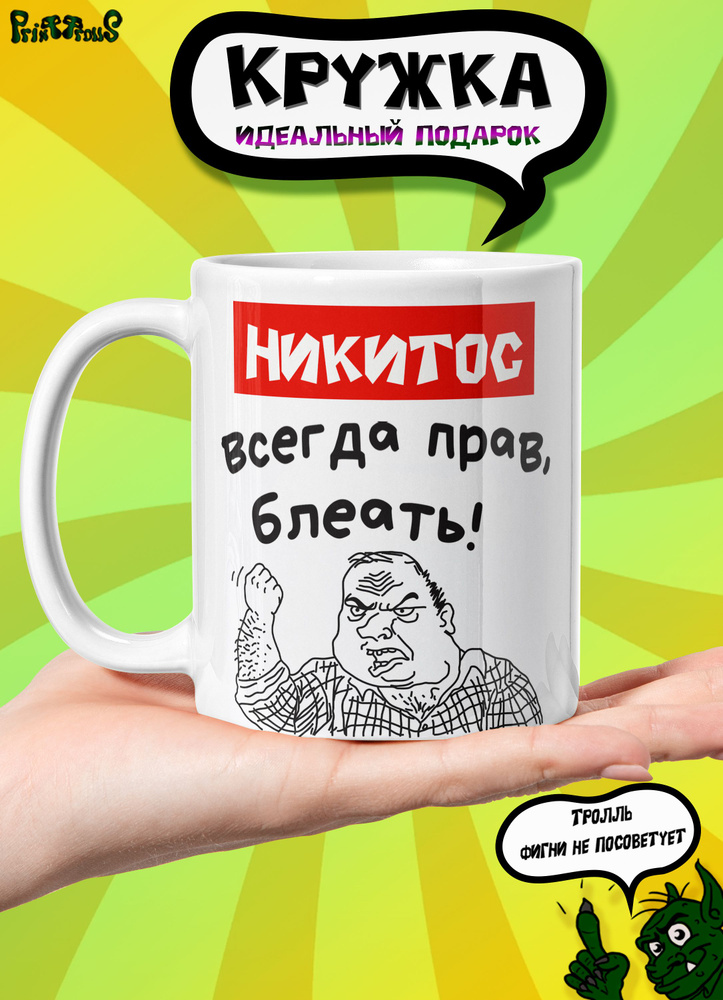 Кружка керамическая именная с принтом и надписью "Никитос всегда прав"  #1