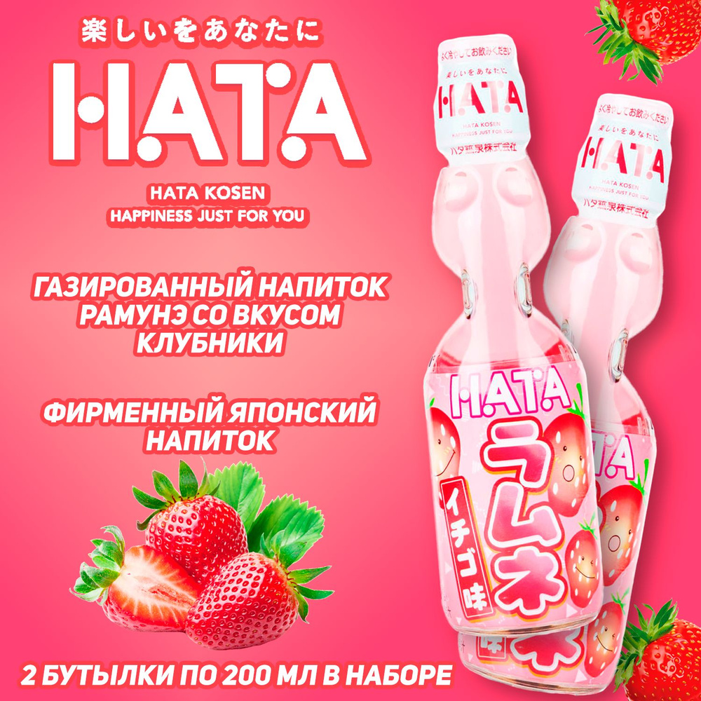 Газированный напиток HATAKOSEN Ramune со вкусом клубники, 200 мл, набор 2 шт (Япония)  #1