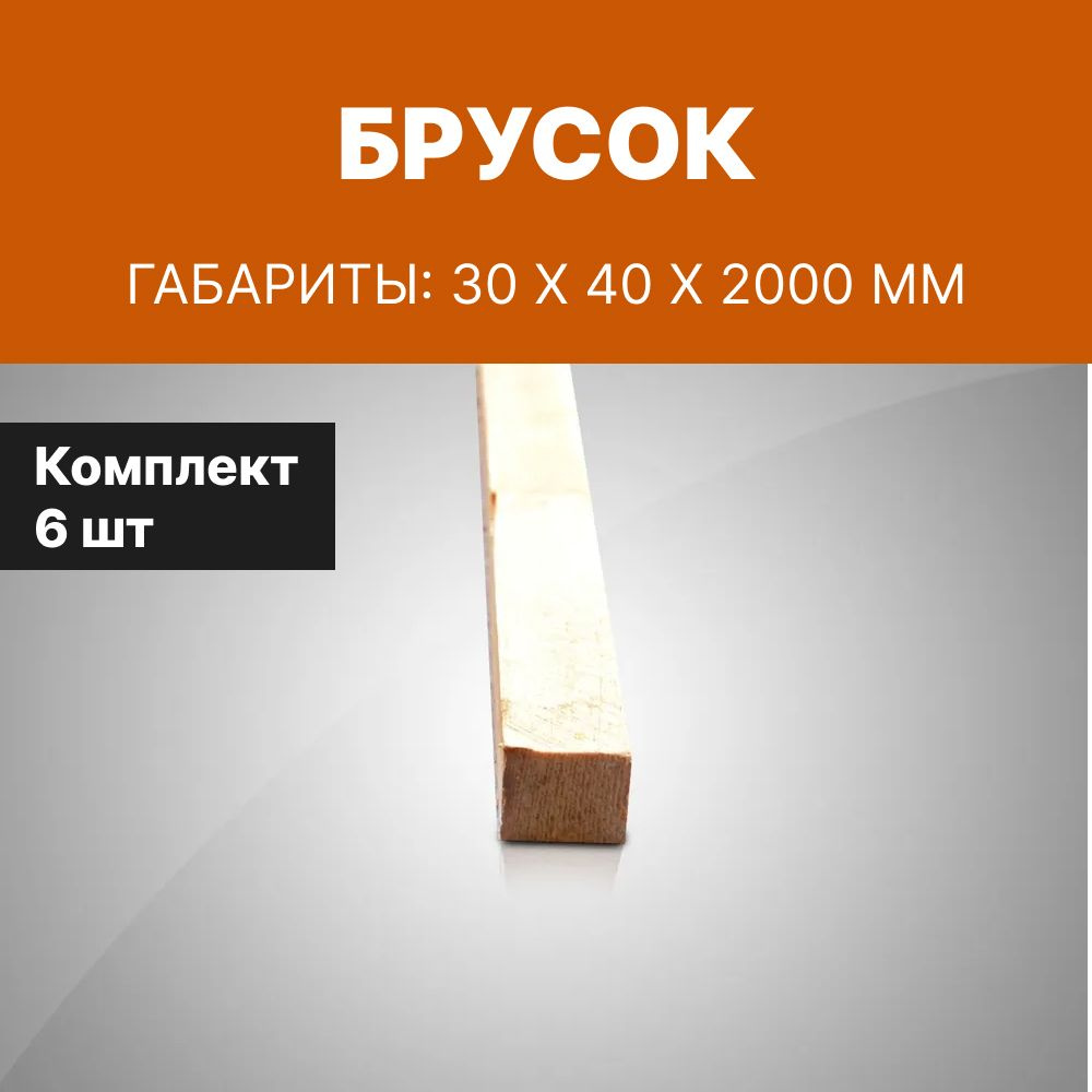 Брусок 30*40*2000 мм, деревянный профилированный, 6 шт #1