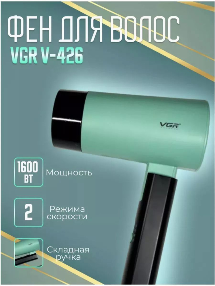 Фен VGR V-426 #1