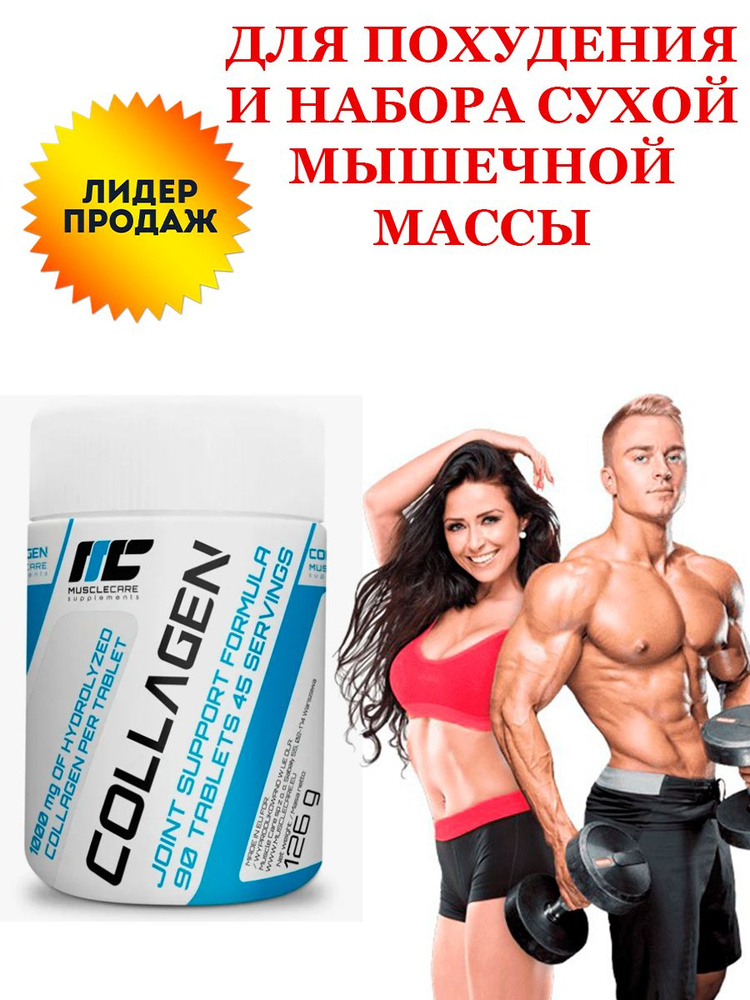 Muscle Care Collagen - 90 таблеток #1