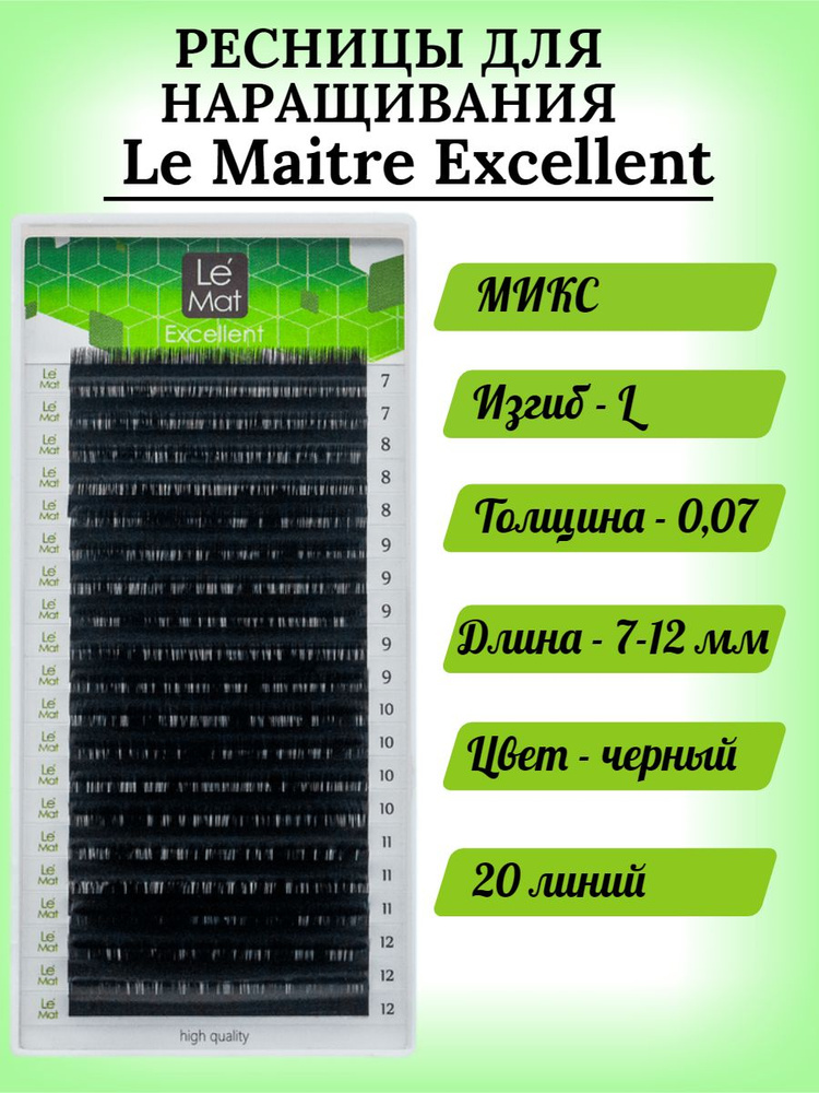 Ресницы для наращивания черные Le Maitre Excellent МИКС L/0,07/7-12 mm (20 линий)  #1