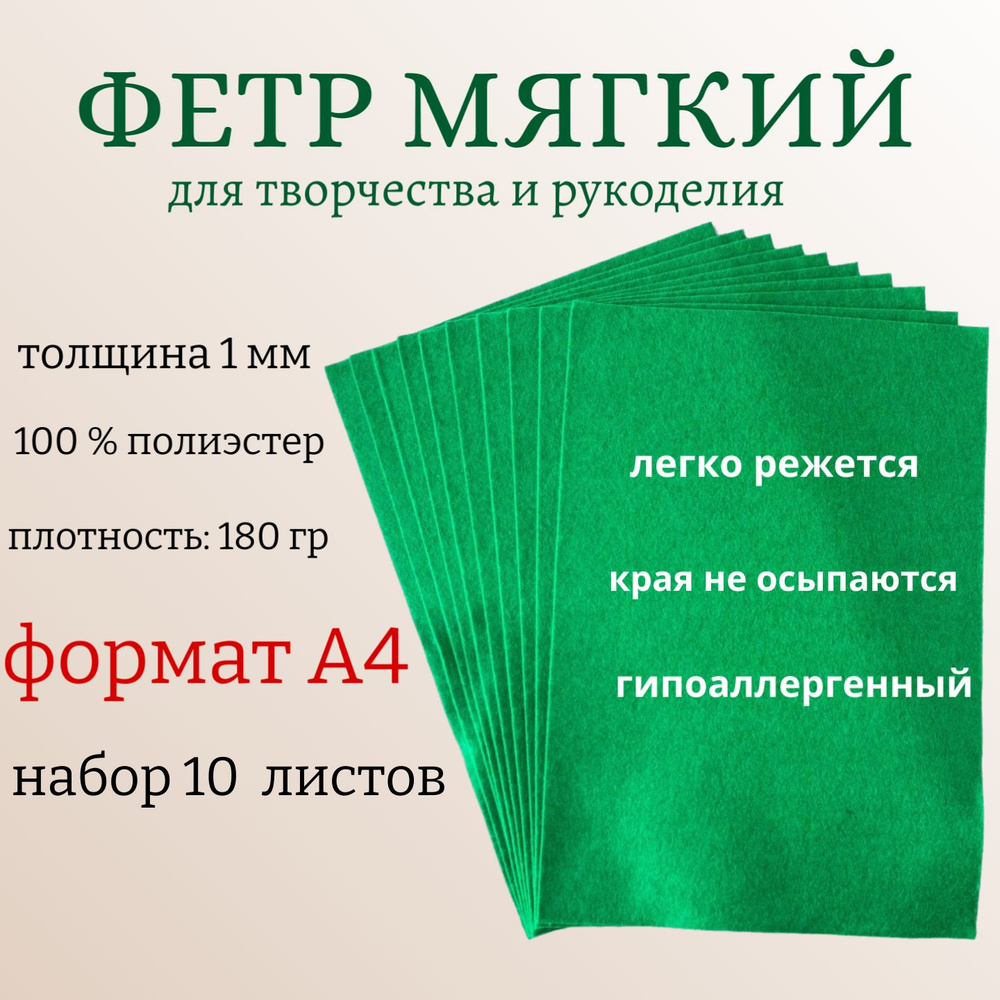 Фетр для рукоделия и творчества, декоративный, 10 листов цвет зеленый размер 21 х 30 см, толщина 1мм #1