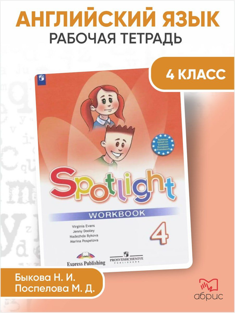 Spotlight. Английский язык. Английский в фокусе. 4 класс. Рабочая тетрадь | Быкова Надежда Ильинична, #1