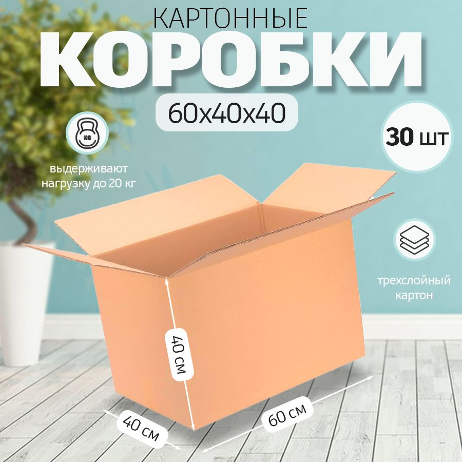 Коробка картонная 60х40х40см для переезда, хранения, поставок 30 шт  #1