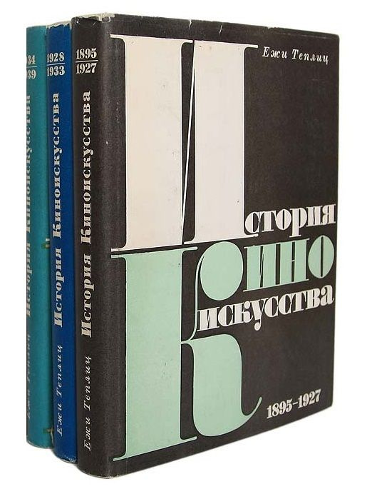 История киноискусства (комплект из 3 книг) | Теплиц Ежи #1