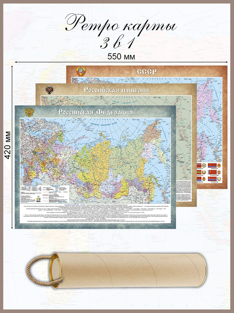 Карта-ретро 3 в 1, Российская Империя, СССР, РФ в тубусе. #1