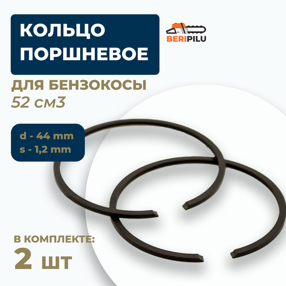 2шт. Кольцо поршневое для бензокосы 52 см3 (d-44мм; s-1,2мм) #1