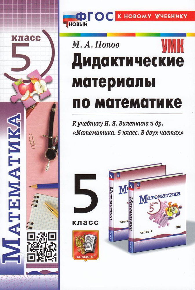 Попов Максим Александрович: Дидактические материалы по математике. 5 класс. К учебнику Н.Я. Виленкина #1