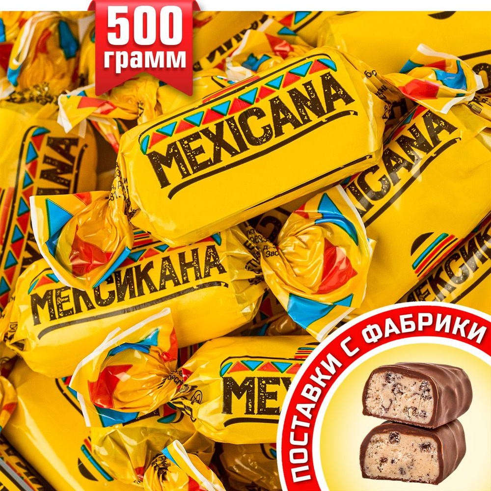 Конфеты Мексикана ТМ KDV 500 гр #1