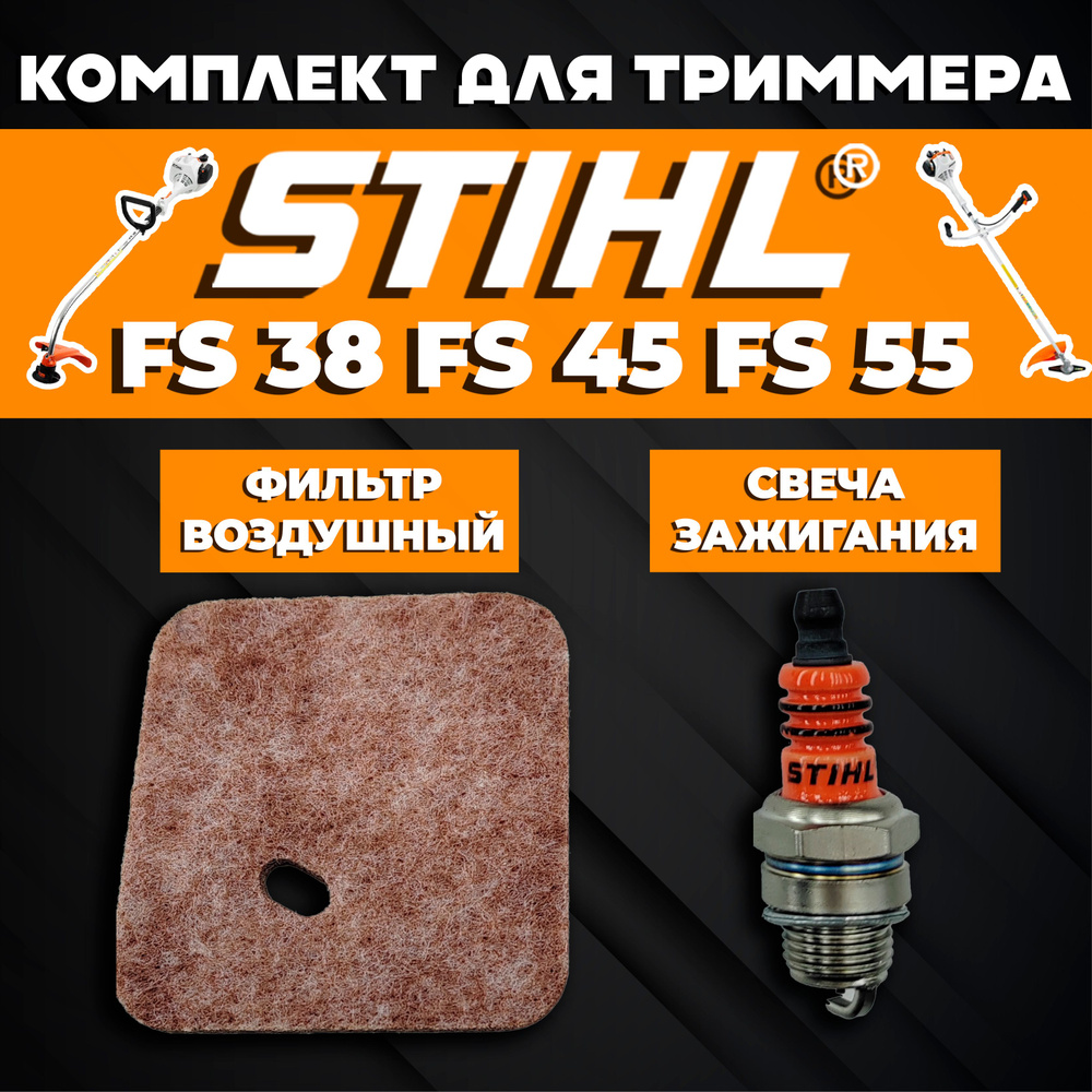 Комплект для бензокосы (триммера) Штиль STIHL FS 38, FS 45, FS 55 (фильтр воздушный, свеча зажигания) #1