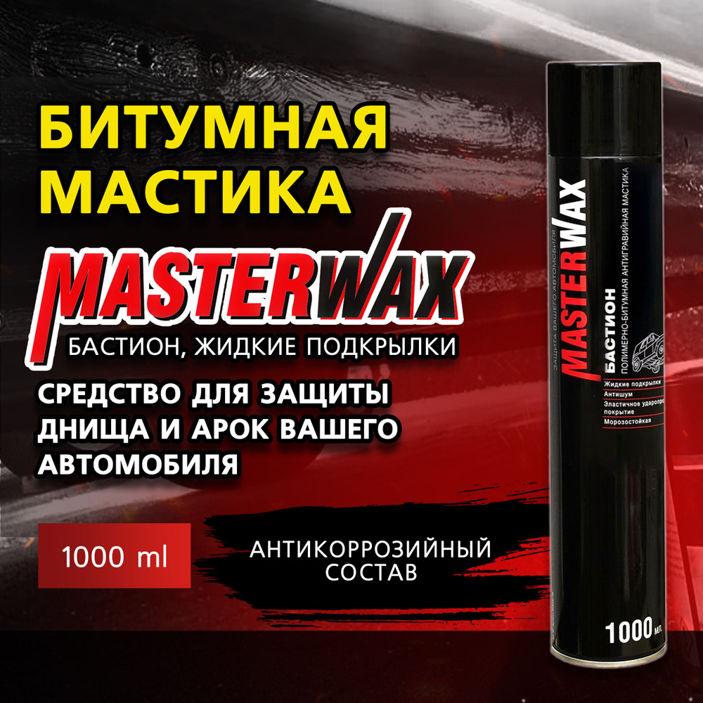 Битумная мастика MASTERWAX БАСТИОН, жидкие подкрылки, 1000 мл, аэрозоль  #1