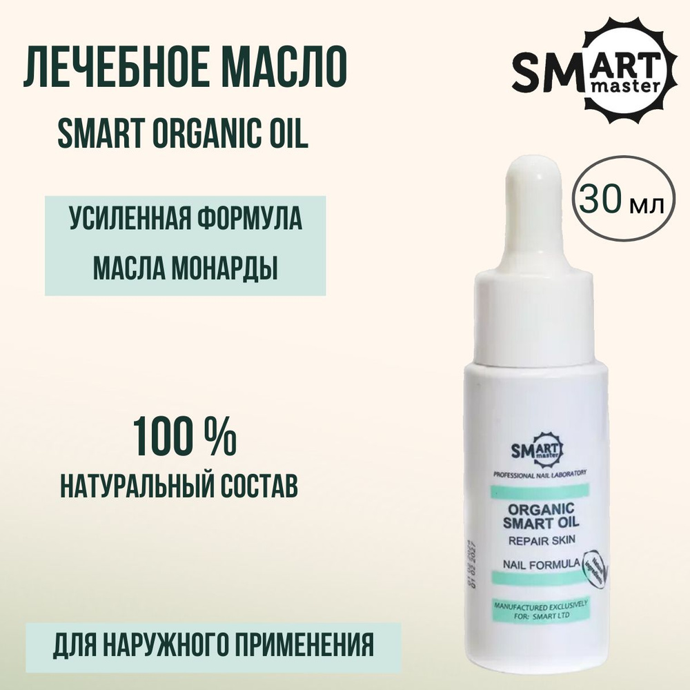 Smart Master Лечебное масло Organic Oil для тела, лица, кожи, ногтей Молекулярное масло, 30 мл  #1