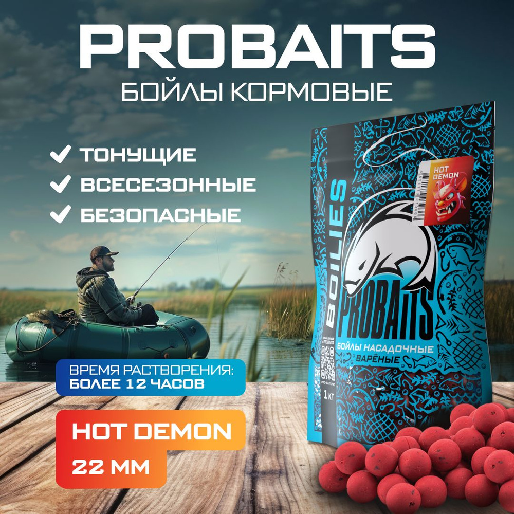 Кормовые бойлы PROBAITS, вареные, 22 мм, 1 кг, Hot Demon #1