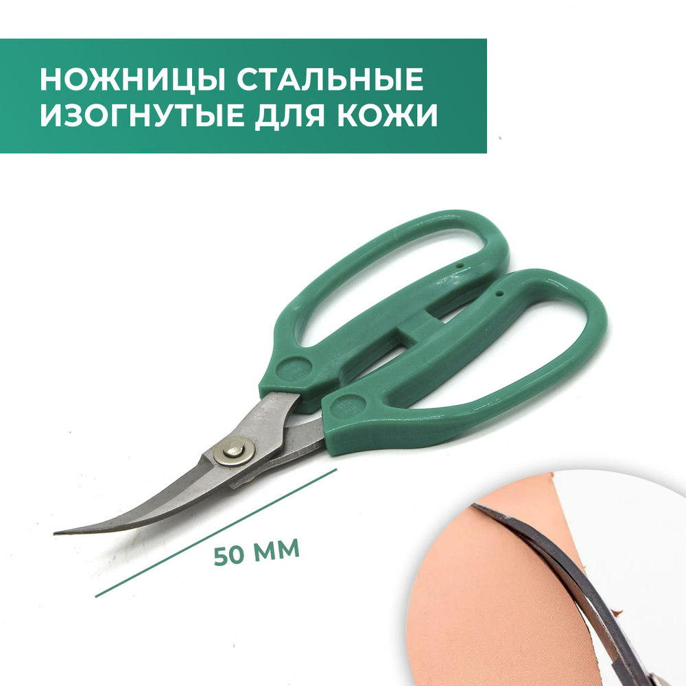 Ножницы для резки кожи и плотной ткани изогнутые (стальные, зеленая ручка)  #1