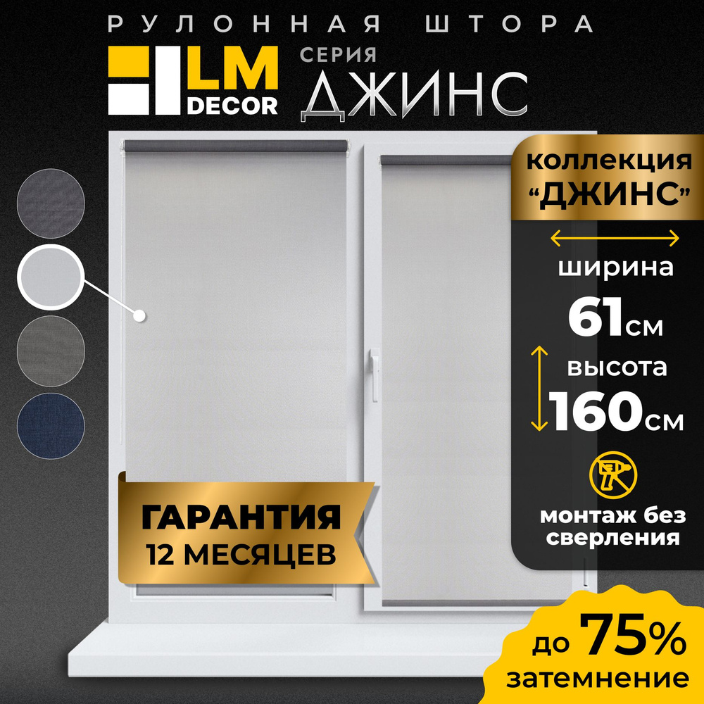 Рулонные шторы LmDecor 61х160 см, жалюзи на окна 61 ширина, рольшторы  #1